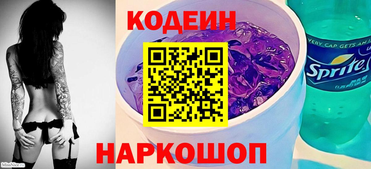 Кодеин Purple Drank  Вход с VPN  Валуйки 